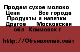 Продам сухое молоко › Цена ­ 131 - Все города Продукты и напитки » Другое   . Московская обл.,Климовск г.